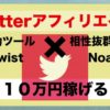 【twitterアフィリエイト】自動ツール「twist」と相性抜群ASP「Noah」で毎月１０万円以上稼げる!? #ほったらかし #アフィリエイト #Followme