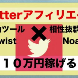 【twitterアフィリエイト】自動ツール「twist」と相性抜群ASP「Noah」で毎月１０万円以上稼げる!? #ほったらかし #アフィリエイト #Followme