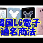 韓国製ディズニースマホ、LG電子のロゴを消す通名スマホをNTTドコモが発売 #ディズニー #Disney #followme