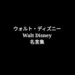 ウォルト・ディズニー　Walt Disney　名言集 #ディズニー #Disney #followme