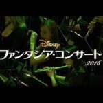 「ディズニー・ファンタジア・コンサート2016」”ファンタジア”の魔法をライブで体感！ #ディズニー #Disney #followme