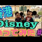 【ももか撮影＆編集】香港ディズニーランド 行ってみた！#2 #ディズニー #Disney #followme