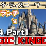 【WDW旅行記】フロリダ・ディズニーワールド 4日目 Part1 MAGIC KINGDOM #ディズニー #Disney #followme